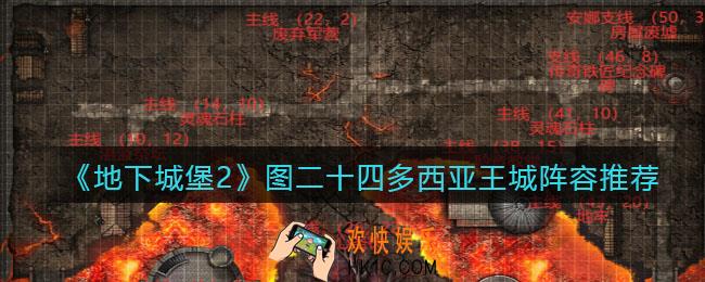 地下城堡2图24怎么打_图二十四多西亚王城阵容推荐