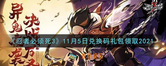 忍者必须死3手游11月5日礼包兑换码在哪领2021_11月5日礼包码是什么