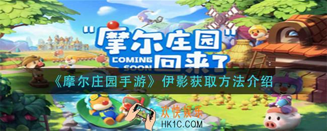 摩尔庄园手游伊影怎么获得_伊影获取方法介绍