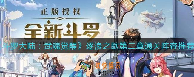 斗罗大陆武魂觉醒逐浪之歌第二章怎么过_逐浪之歌第二章通关阵容推荐