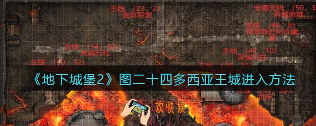 地下城堡2图二十四怎么进_图二十四多西亚王城进入方法