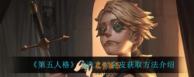第五人格重逢之时金皮怎么获得_重逢之时金皮获取方法介绍