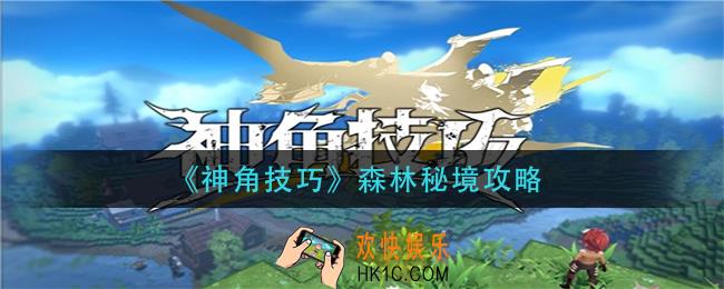 神角技巧森林秘境怎么过_森林秘境攻略