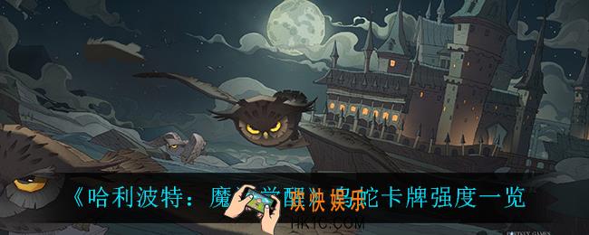 哈利波特魔法觉醒鸟蛇怎么样_鸟蛇卡牌强度一览