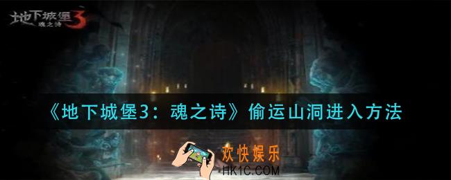 地下城堡3魂之诗偷运山洞怎么进入_偷运山洞进入方法