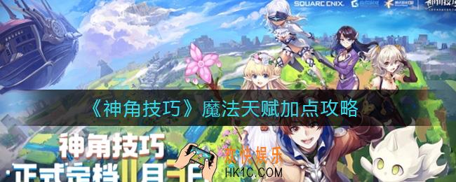 神角技巧魔法天赋怎么点_魔法天赋加点攻略
