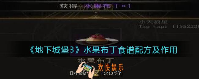 地下城堡3水果布丁食谱_水果布丁食谱配方及作用
