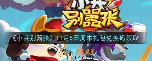 小兵别嚣张11月5日周末礼包兑换码是什么2021_小兵别嚣张11月5日周末礼包码在哪领