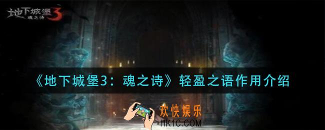 地下城堡3魂之诗轻盈之语有什么用_轻盈之语作用介绍