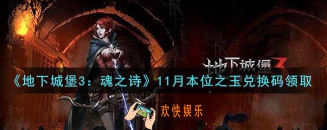 地下城堡3魂之诗11月本位之玉兑换码怎么领_11月本位之玉兑换码在哪领