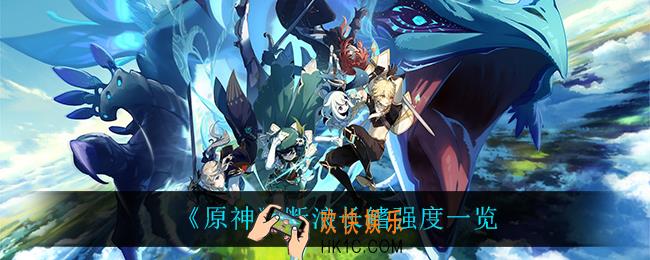 原神断浪长鳍怎么样_断浪长鳍强度一览