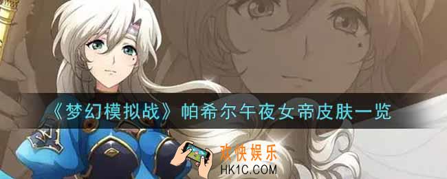 梦幻模拟战帕希尔午夜女帝皮肤怎么样_帕希尔午夜女帝皮肤一览