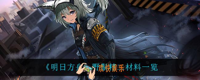 明日方舟野鬃精二材料_野鬃精二材料一览