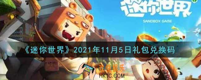 迷你世界11月5日礼包兑换码在哪领_11月5日礼包兑换码激活码是什么2021