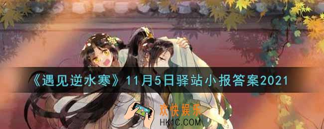 遇见逆水寒驿站小报11月5日答案攻略2021_11.5日每日一题最新四个线索2021