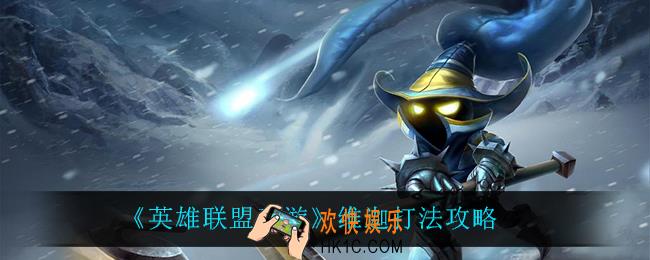 英雄联盟手游小法怎么玩_维迦打法攻略