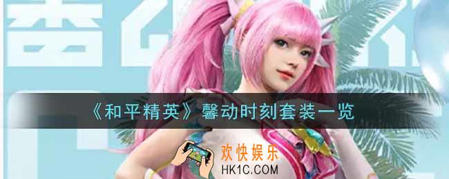 和平精英馨动时刻套装怎么样_馨动时刻套装一览
