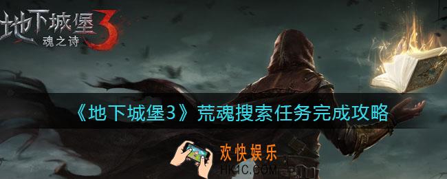 地下城堡3荒魂搜索怎么完成_地下城堡3荒魂搜索是什么