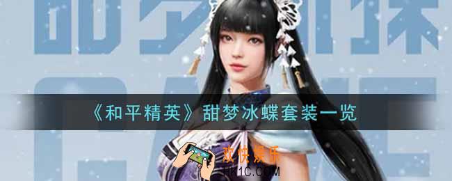 和平精英甜梦冰蝶套装怎么样_甜梦冰蝶套装一览