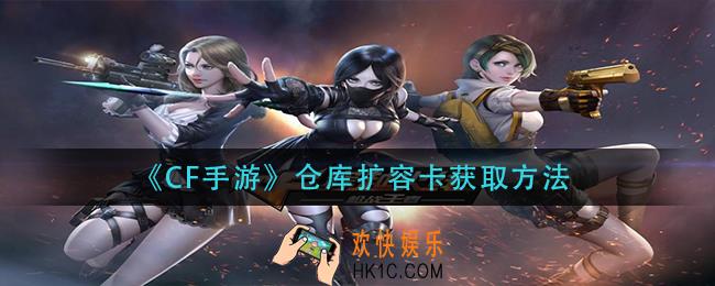 cf手游仓库扩容卡怎么获得_仓库扩容卡获取方法