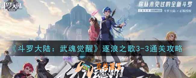 斗罗大陆武魂觉醒逐浪之歌3