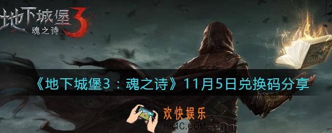 地下城堡3魂之诗11月5日兑换码是什么_11月5日礼包兑换码在哪领