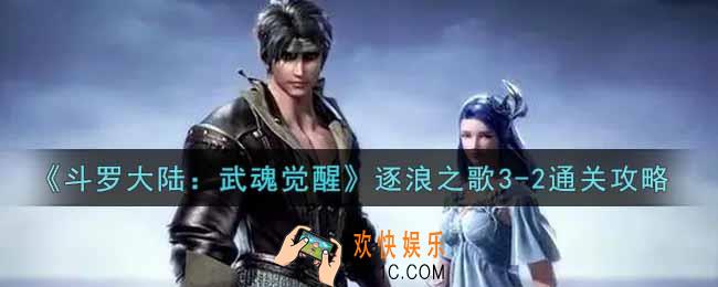 斗罗大陆武魂觉醒逐浪之歌3