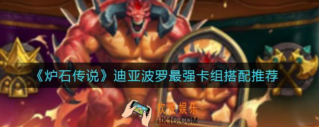 炉石传说对决模式迪亚波罗卡组怎么搭配_迪亚波罗最强卡组搭配推荐