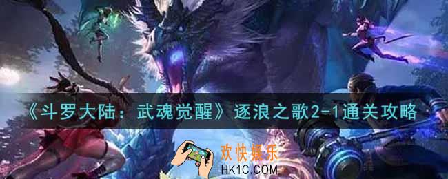 斗罗大陆武魂觉醒逐浪之歌2
