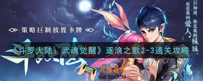 斗罗大陆武魂觉醒逐浪之歌2
