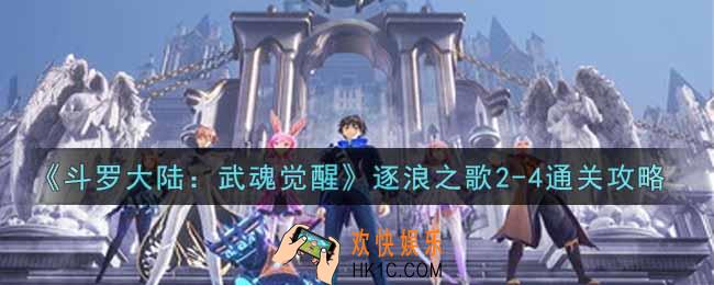 斗罗大陆武魂觉醒逐浪之歌2