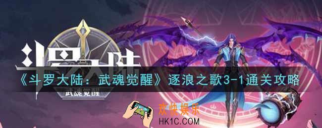 斗罗大陆武魂觉醒逐浪之歌3