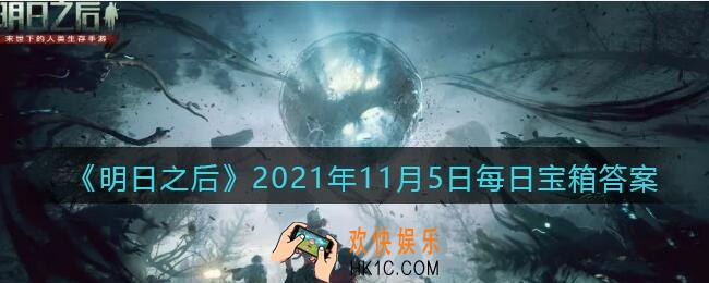 明日之后每日宝箱钥匙11月5日_2021.11.5开箱金钥匙密码答案今日