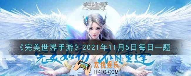 完美世界手游11月5日每日一题2021_在精炼时添加二级乾坤石一起精炼可以保证多少级的精炼失败不降级