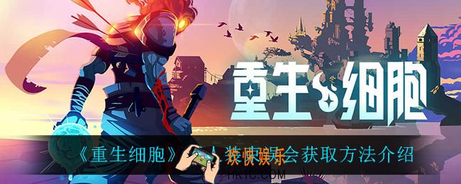 重生细胞巨人装束误会怎么获得_巨人装束误会获取方法介绍
