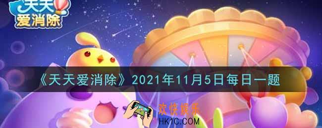 天天爱消除11月5日每日一题2021_喵星星在秋日里保暖的办法是