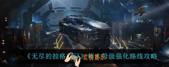 无尽的拉格朗日刺水母级怎么强化_刺水母级强化路线攻略