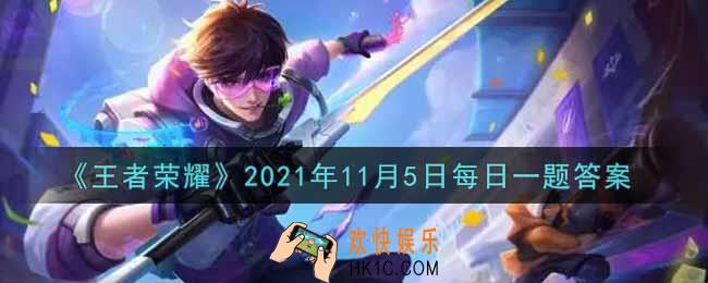 王者荣耀11月5日每日一题答案微信2021_在昨日的推文中，《蔡小姬探班手记》讲述了哪一款皮肤海报的诞生过程呢