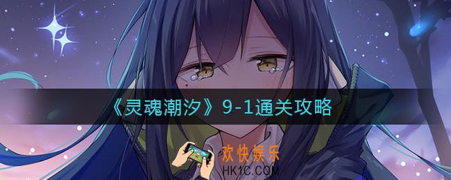 灵魂潮汐9