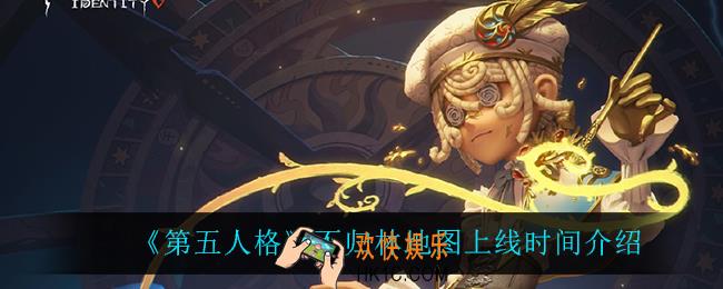 第五人格不归林地图什么时候上线_不归林地图上线时间介绍