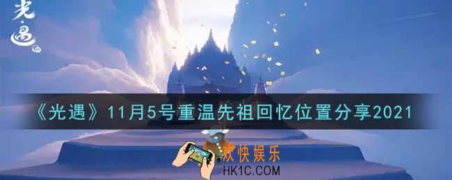 光遇11月5日重温先祖回忆的位置_光遇11月5号重温先祖回忆位置分享