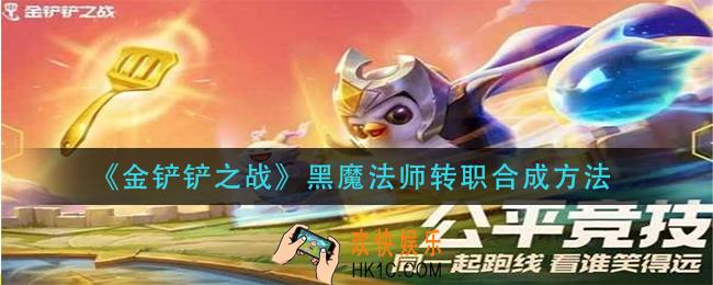 金铲铲之战黑魔法师转职怎么合成_黑魔法师转职合成方法