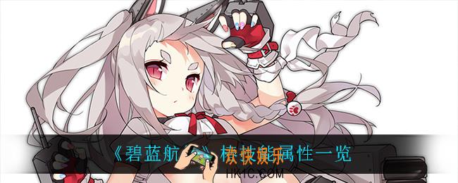 碧蓝航线椿怎么样_椿技能属性一览