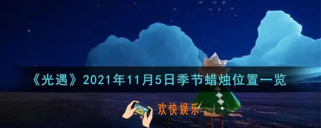 光遇11月5日季节蜡烛在哪2021_11月5日季节蜡烛位置详细介绍一览