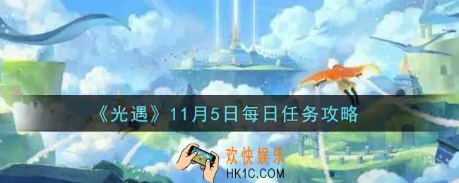 光遇11.5每日任务怎么做2021_11月5日每日任务攻略