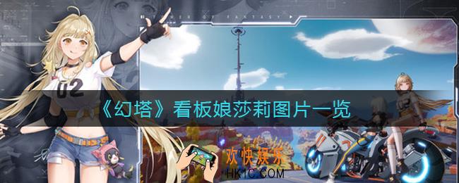 幻塔莎莉_看板娘莎莉图片一览
