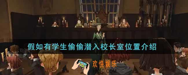 哈利波特魔法觉醒假如有学生偷偷潜入校长室在哪里_假如有学生偷偷潜入校长室位置介绍