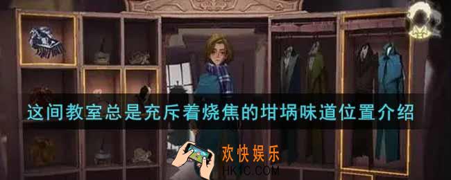 哈利波特魔法觉醒这间教室总是充斥着烧焦的坩埚味道在哪里_这间教室总是充斥着烧焦的坩埚味道位置介绍