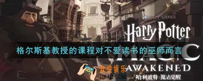 哈利波特魔法觉醒格尔斯基教授的课程
