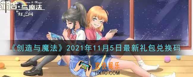 创造与魔法11月5日最新礼包兑换码是什么2021_创魔11.5日兑换码在哪领